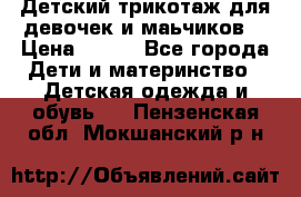 Детский трикотаж для девочек и маьчиков. › Цена ­ 250 - Все города Дети и материнство » Детская одежда и обувь   . Пензенская обл.,Мокшанский р-н